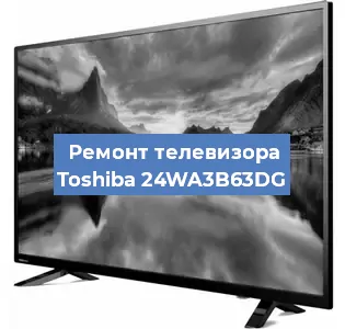 Ремонт телевизора Toshiba 24WA3B63DG в Новосибирске